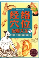 经络穴位按摩大全 1