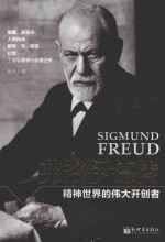 弗洛伊德传 精神世界的伟大开创者