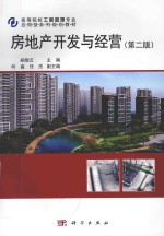 房地产开发与经营 第2版