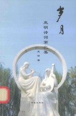 史明诗词 第2集 岁月