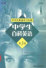 中学生百科英语 第3册