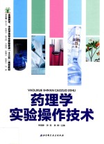 药理学实验操作技术