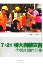 7.21特大自然灾害优秀新闻作品集