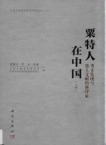 粟特人在中国 考古发现与出土文献的新印证 上