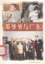 邓爷爷与广东