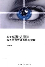 基于虹膜识别的商务会馆管理系统的实现