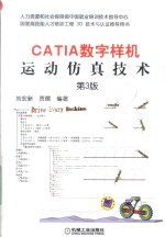 CATIA数字样机 运动仿真技术