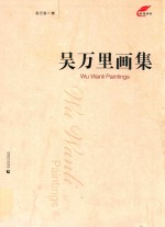 吴万里画集