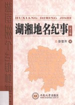湖湘地名纪事 第3卷