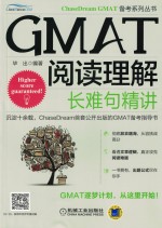 GMAT阅读理解 长难句精讲