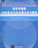 2009-2015年试题分析与解答 软件评测师