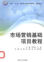 市场营销基础项目教程