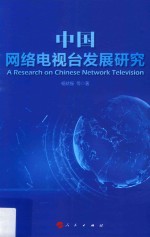 中国网络电视台发展研究