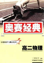分级精讲与测试系列 高二物理