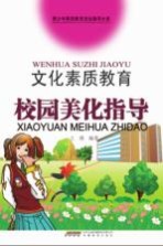 文化素质教育校园美化指导