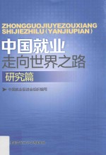 中国就业走向世界之路 研究篇