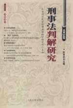 刑事法判解研究 2014年第3辑 总第34辑