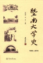 暨南大学史 1906-2016