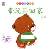 好习培养系列 0-3岁好习惯培养绘本 带玩具回家