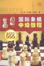国际象棋中级教程 战术技巧555