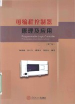 可编程控制器原理及应用 第2版