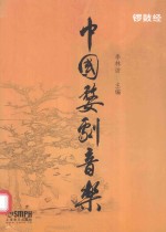 中国婺剧音乐 锣鼓经