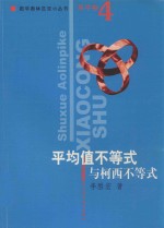 数学奥林匹克小丛书 高中卷.平均值不等式与柯西不等式