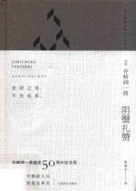 阴翳礼赞