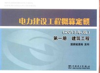 电力建设工程概算定额 第1册 建筑工程 2013年版