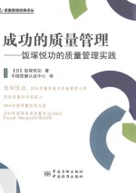 成功的质量管理 饭塚悦功的质量管理实践