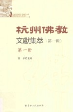 杭州佛教文献集萃 第1辑 第1册