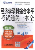 同等学力考试 经济学学科综合水平考试 通关一本全 第4版 2017版