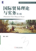 国际贸易理论与实务 第2版