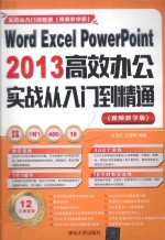 Word Excel PowerPoint 2013高效办公实战从入门到精通 视频教学版