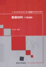 数据结构 C语言版