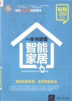 一本书读懂智能家居