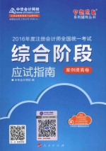 2016年度注册会计师全国统一考试综合阶段应试指南 案例提高卷