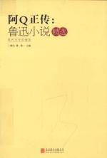 鲁迅小说精选 阿Q正传
