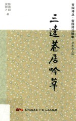 杏园诗丛 杏园诗社选集 三达巷居吟草