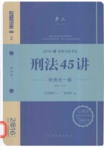 刑法45讲 基础+应试 经典合一版 2016年版