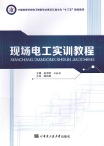 中国高等学校电子教育学会黑龙江省分会“十三五”规划教材 现场电工实训教程