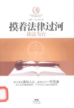 摸着法律过河 依法为官