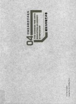 中国美术教育学术论丛 建筑与环境艺术卷 4 = The Chinese fine arts education academic symposium The architecture and en