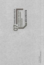 中国美术教育学术论丛 建筑与环境艺术卷 7 = The Chinese fine arts education academic symposium The architecture and en