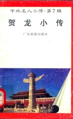 中外名人小传 第7辑 贺龙小传