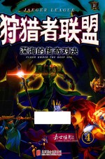 狩猎者联盟 4 深海的传奇对决
