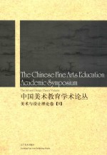 中国美术教育学术论丛 美术与设计理论卷 9 = The Chinese fine arts education academic symposium the art and design theo