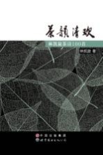 茶韵清欢 林凯旋茶诗100首