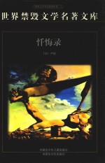 世界禁毁文学名著文库 忏悔录 上