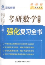 考研数学强化复习全书 数学 1